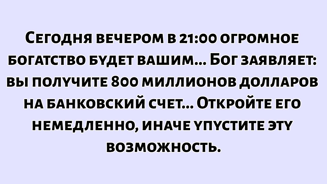 📜Бог говорит: Сегодня вечером вы получите огромное богатство. На ваш счет будет зачислена...