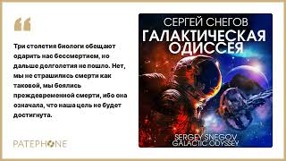 Сергей Снегов «Галактическая одиссея». Аудиокнига. Читает Сергей Чонишвили