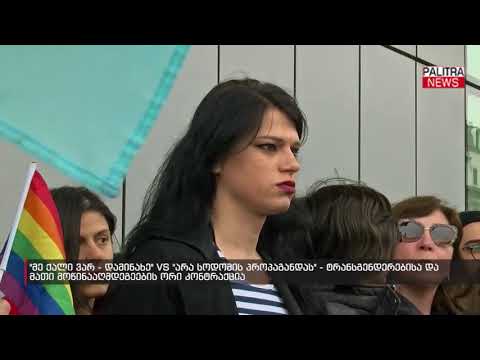 ტრანსგენდერებისა და მათი მოწინააღმდეგეების ორი კონტრაქცია