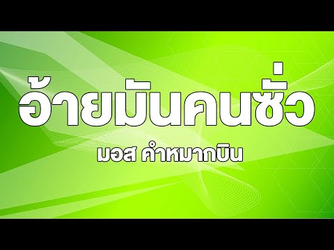 อ้ายมันคนซั่ว-มอส คำหมากบิน