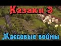 Cossacks 3 - Массовые битвы