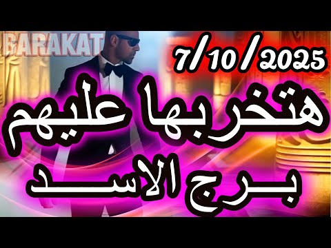 هتخربها عليهم برج الاسد يوم الثلاثاء الموافق 7 اكتوبر تشرين الاول عام 2025