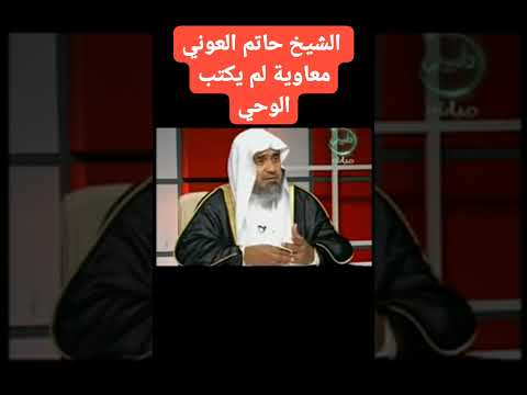 معاوية كاتب الوحي غير صحيح