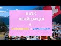 Как беженцам из Украины помогают в Швейцарии |  Шок швейцарцев от происходящего | Помощь украинцам