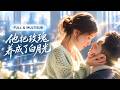 紅果獨家首發🔥楊寒&孟璐💖婚禮當天未婚夫為了陪懷孕的白月光產檢拋棄了她!她轉身嫁給了養她十年的千億總裁——那個如父如兄的男人殺到港城替她撐腰,全城震動:「誰說她沒人護?從今天起,她是我太太。」#爱情