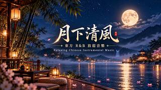 月下清風｜東方 R&B 放鬆音樂｜Relaxing Chinese Instrumental Music