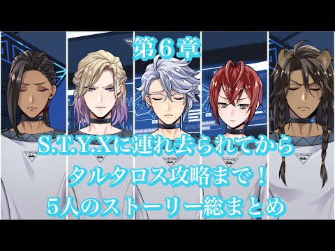 【ツイステ】S.T.Y.Xに連れ去られてからタルタロス攻略まで!5人のストーリー総まとめ#ツイステッドワンダーランド #ツイステボイス研究会 #梅原裕一郎 #相葉裕樹 #花江夏樹 #二葉要 #田丸篤志
