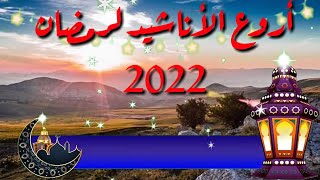 أجمل أناشيد رمضان المبارك 2022أناشيد إسلامية 2022|| The most beautiful songs of Ramadan