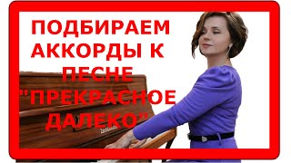 Как подобрать аккорды к песне?  Разберем на примере песни  Прекрасное далеко.