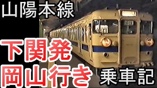 「下関発岡山行」 乗車記録 2005年 山陽本線 111系 快速シティーライナー(5342M)