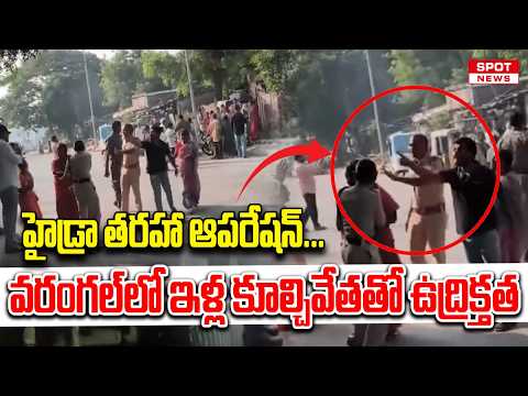 హైడ్రా తరహా ఆపరేషన్... వరంగల్‌లో ఇళ్ల కూల్చివేతతో ఉద్రిక్తత | HYDRA-style operation | Spot News