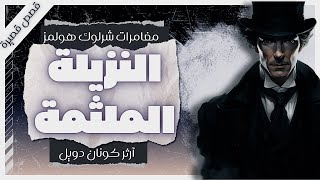 النزيلة الملثمة | مغامرات شيرلوك هولمز | آرثر كونان دويل | بصوت إسلام عادل