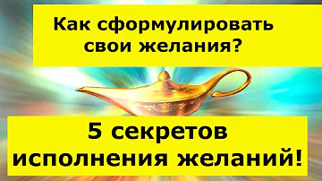КАК ПРАВИЛЬНО СФОРМУЛИРОВАТЬ ЖЕЛАНИЕ ? 5 СЕКРЕТОВ ИСПОЛНЕНИЯ ЖЕЛАНИЙ ! Почему желания не исполн-ся