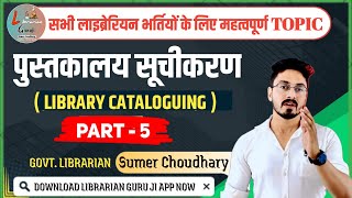 Part -5| Library catalogue|rajasthan librarian|bihar librarian|Nvs librarian|librarianby sumer sir