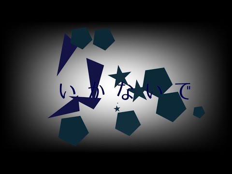 「東方PV」いかないで