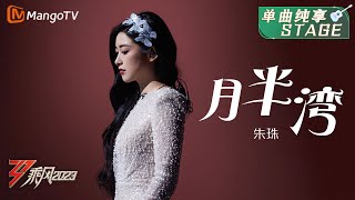 【纯享】朱珠优雅开唱，《月半弯》令人沉醉 | 大美中国，乘风而上！《乘风2023》Ride The Wind 2023| MangoTV