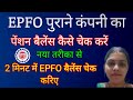 EPFO New Update:पुरानी कंपनी का पेंशन का पैसा कैसे चेक करें |EPFO Pension Ka Paisa Kaise Check Karen