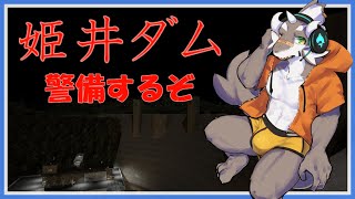 【姫井ダム】昔ダムの公共トイレ掃除してたわ【ケモノVtuber】