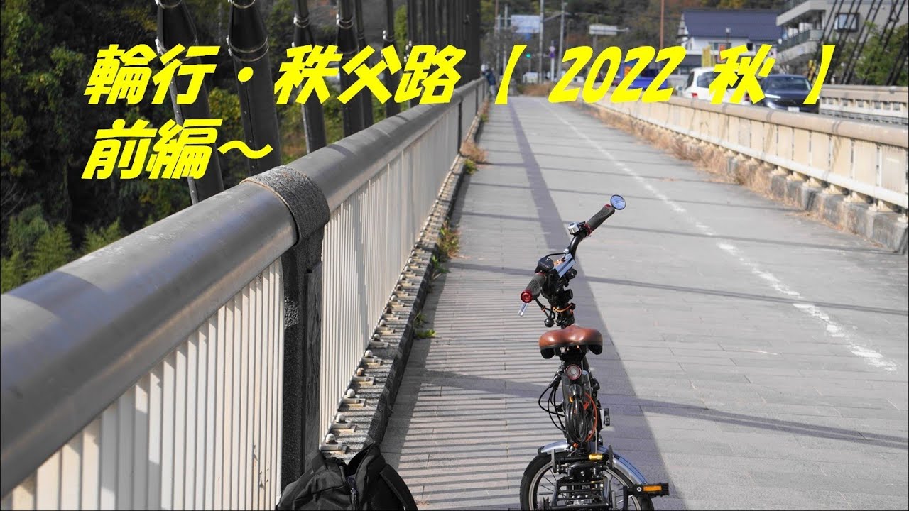 輪行・秩父路【 2022 秋 】愛車の Harry Quinn PORTABLE E-BIKE で行く輪行・自転車旅
