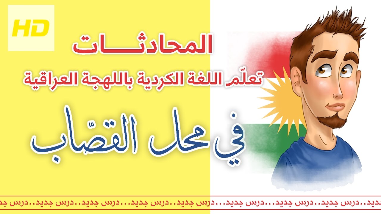 تعلم اللغة الكردية باللهجة العراقية - المحادثات - في السوق - عند الجزار (القصاب)