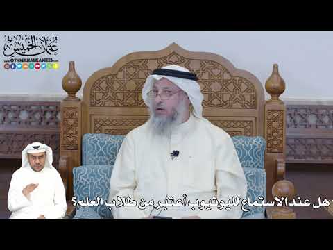 359 - هل عند الاستماع لليوتيوب أعتبر من طلاب العلم؟ - عثمان الخميس