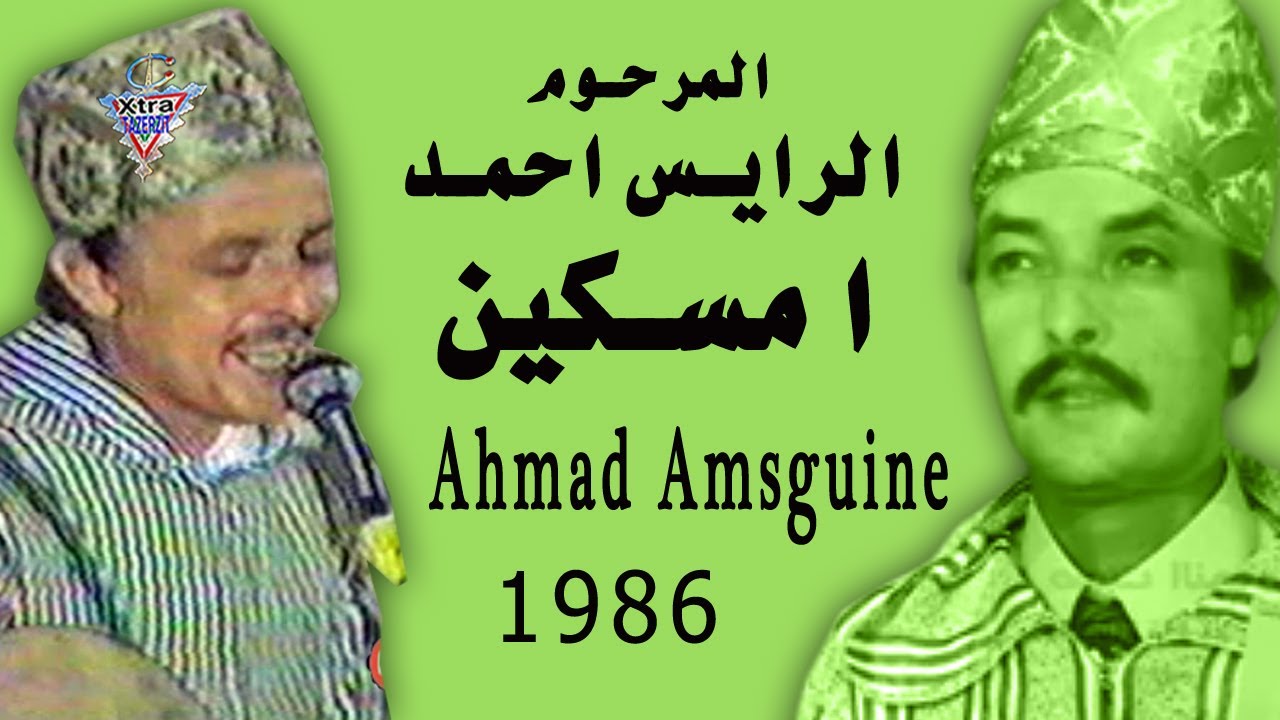 المرحوم الرايس احمد امسكين_Ahmad amsguine