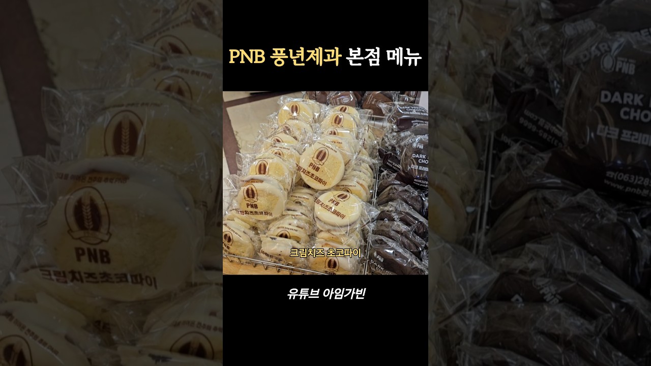 전주 PNB 풍년제과 본점 메뉴 수제 초코파이, 센베이