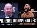 ДАНА УАЙТ В ШОКЕ ОТ ЧЕЧЕНСКОГО БОЙЦА / ХАМЗАТ ЧИМАЕВ УСТАНОВИЛ РЕКОРД UFC