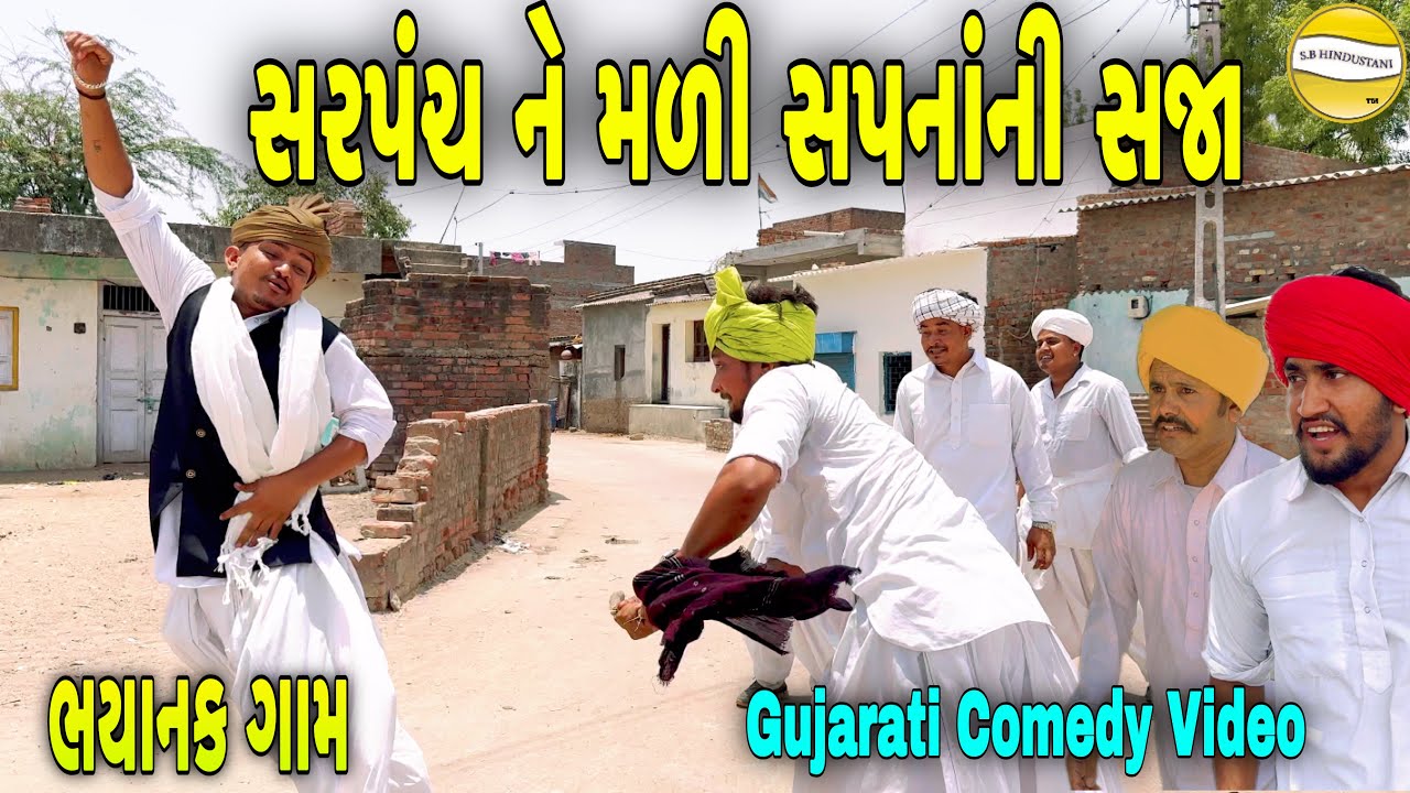સરપંચ ને મળી સપના ની સજા//Gujarati Comedy Video//કોમેડી વિડિયો SB HINDUSTANI