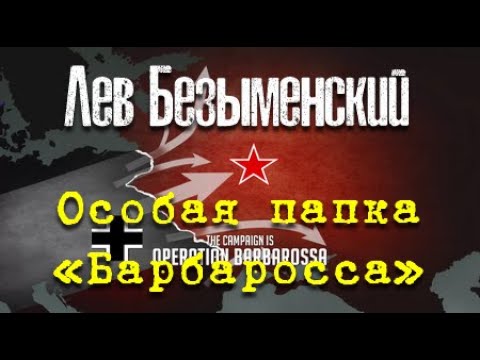Лев Безыменский. Особая папка «Барбаросса» 1