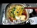 【ベランダアウトドア】小型ガスバーナー＆角形ラーメンクッカーでラーメン（日清 ラ王）を食べる  Eat ramen at the veranda