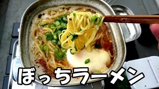 【ベランダアウトドア】小型ガスバーナー＆角形ラーメンクッカーでラーメン（日清 ラ王）を食べる  Eat ramen at the veranda