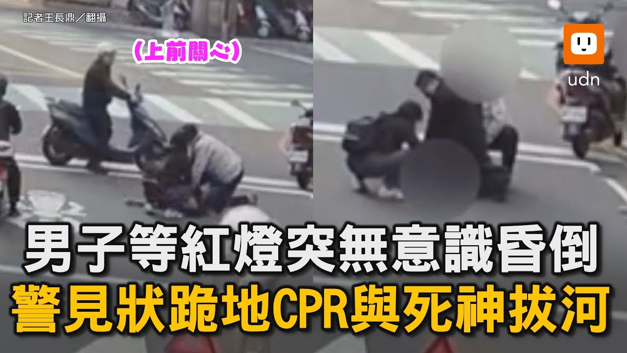 男子等紅燈突無意識昏倒 警見狀跪地CPR與死神拔河｜暖心｜OHCA｜驚險｜救援｜CPR｜警察