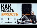 Как убрать яркость на айфоне? Как отключить яркость на айфоне? #iphone #айфон #какнаайфон