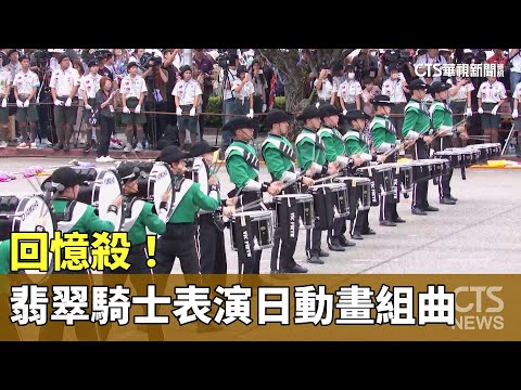 回憶殺！ 「翡翠騎士」國慶表演日本動畫組曲｜華視新聞 20231010