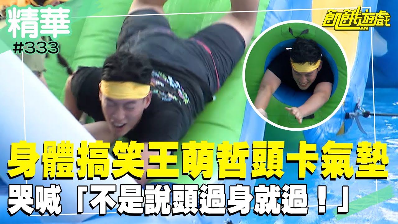 身體搞笑王萌哲　闖關時一秒變巨嬰 頭卡氣墊無奈哭喊「不是說頭過身就過！」／孫協志 王仁甫 許孟哲 蔡黃汝 峮峮 紀言愷 風田 劉宇珊 劉心語 巫苡萱／EP333_ 20230611【精彩片段】