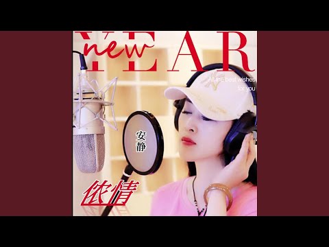 侬情 (DJ默涵版)