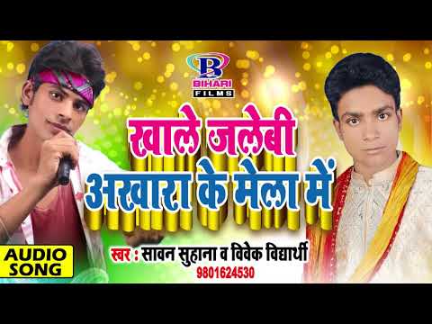 2018 New Dhamaka Songs || खा के जलेबी अखारा के मेला में || Sawan Suhana, Vivek Vidhyarthi