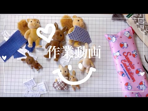 yuuu78♡様　シルバニア ハンドメイド ハンドメイド】お友だちから預かった古いシルバニアにお洋服を作る作業