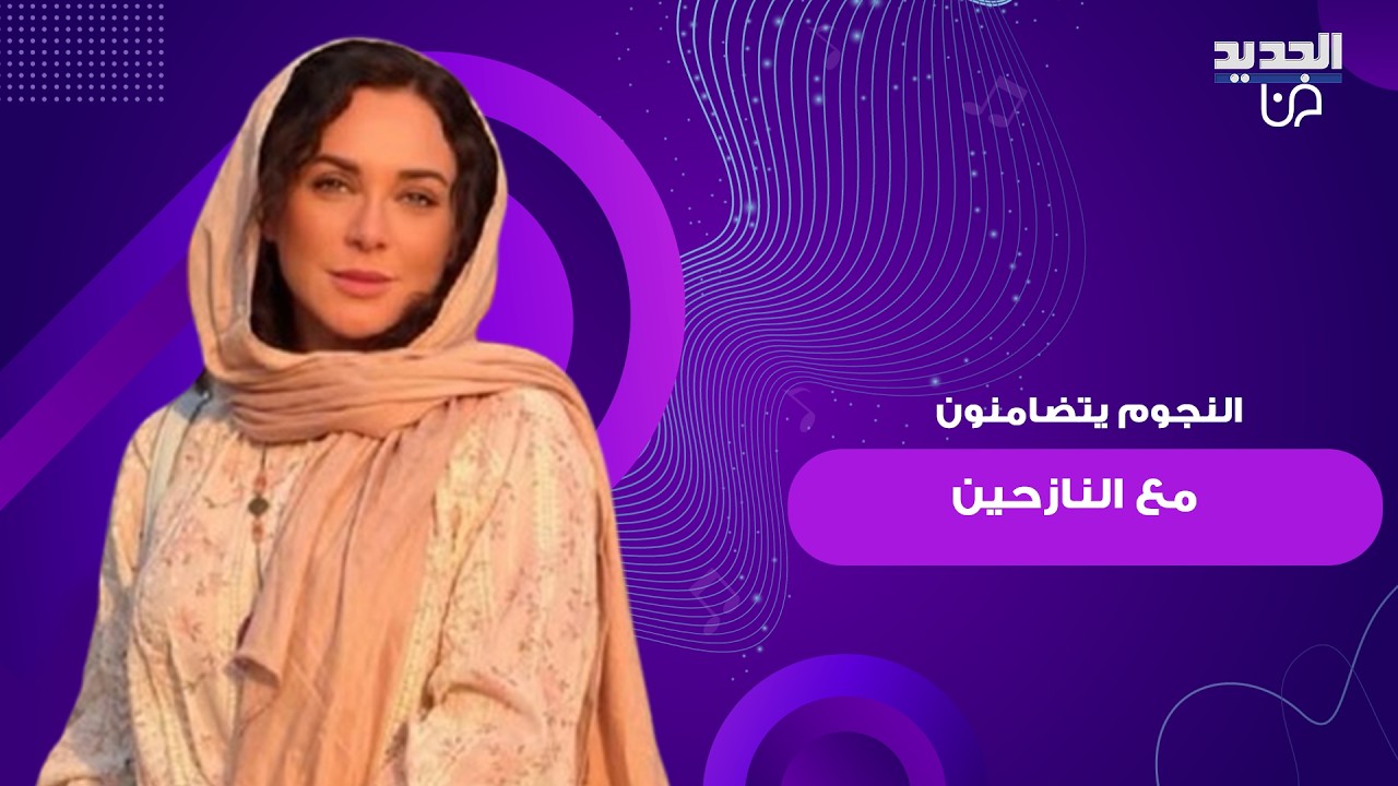 إليسا و سلاف فواخرجي و باسم مغنية و نارين بيوتي يتضامنون مع النازحين بعد التهـ ـديدات الإسرائيلية