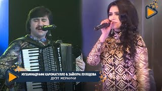Мухаммадрафи Кароматулло & Зайнура Пулодова - Дуэт меранчи