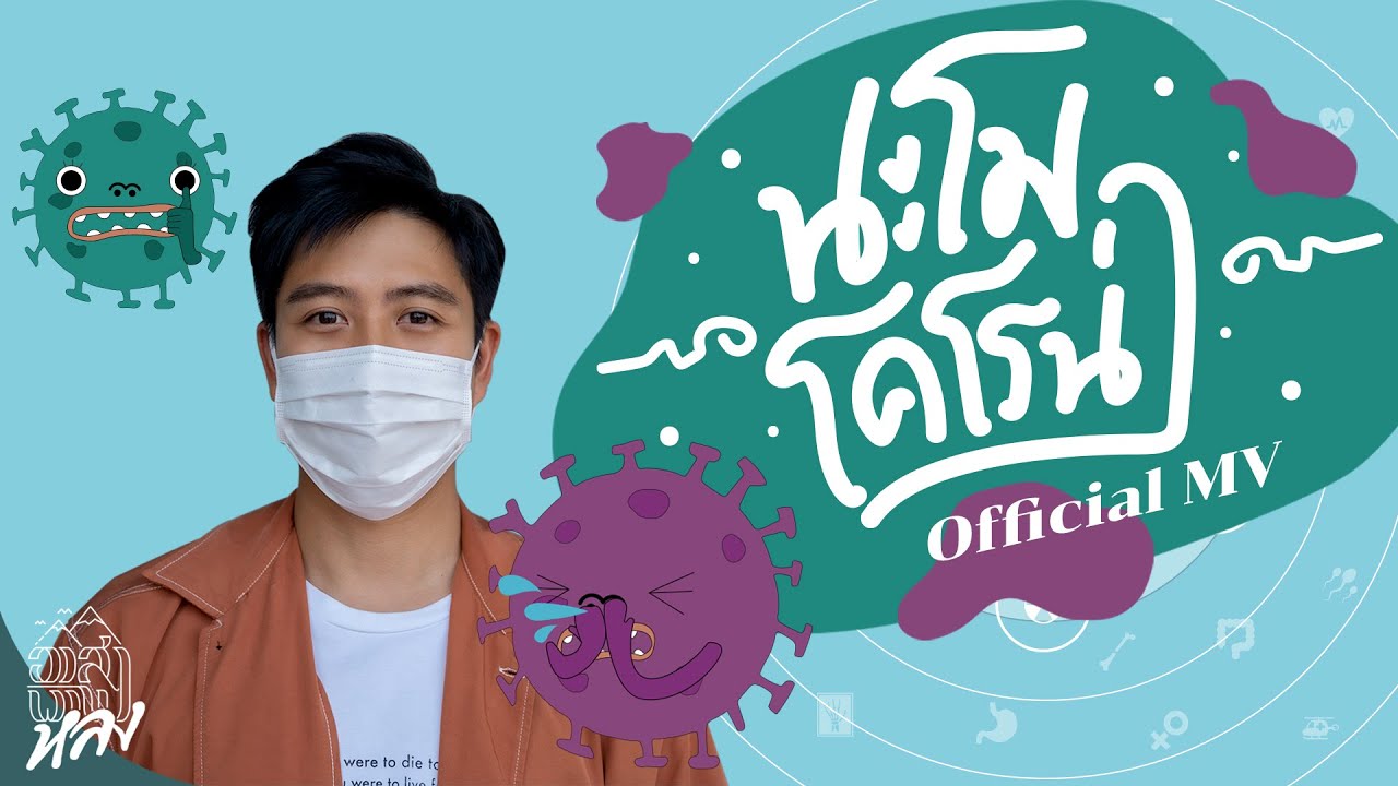 นะโม โคโรน่า | อาสาพาไปหลง
