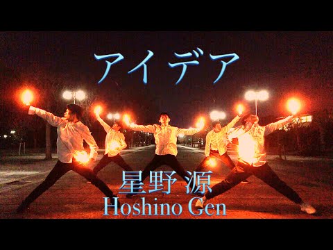 【ヲタ芸】アイデア/星野源 【Hell Eaters】