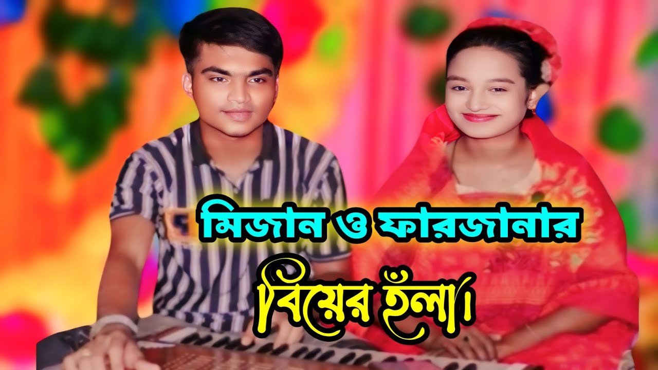 মিজান ও ফারজানার বিয়ের হঁলা | new ancholik duet holaa | singer mizan and farzana | sm mizan media