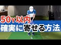 スコアの分かれ目、50Y以内を寄せるには【高橋舞】 の動画、YouTube動画。