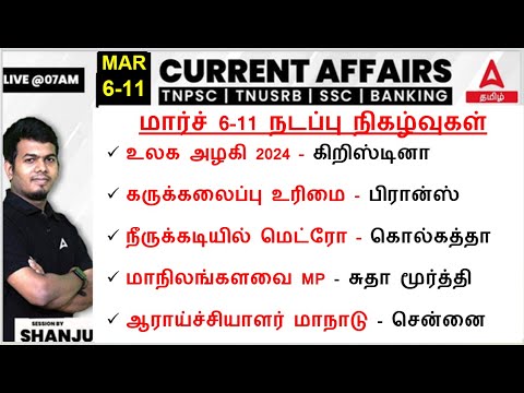 6 To 11 March 2024 | Current Affairs Today In Tamil For TNPSC & SSC ...