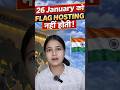 26 January को Flag Hoisting नहीं होती! 😱 #republicday #youtubeshorts #26january