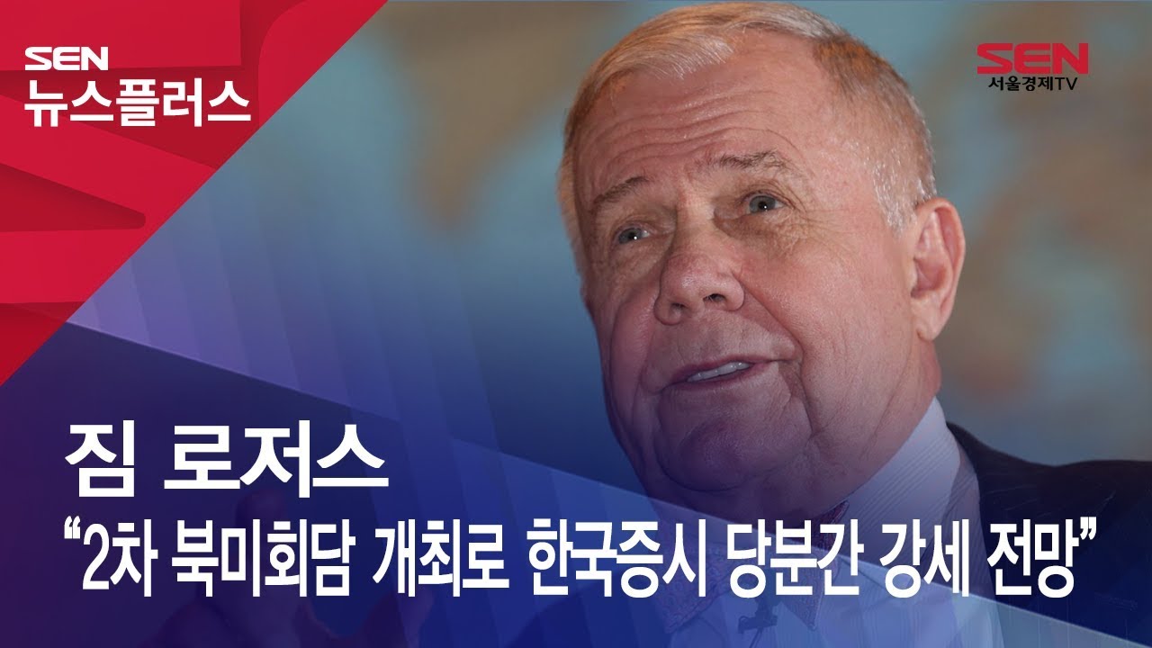 [SENTV] 짐 로저스 “2차 북미회담 개최로 한국증시 당분간 강세 전망” - YouTube