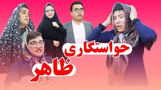 طنز خنده لند | این داستان : خواستگاری ظاهر