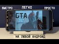 УСТАНОВКА GTA БЕСПЛАТНО НА ЛЮБОЙ АНДРОИД*ГАДЖЕТОНОСЕЦ*